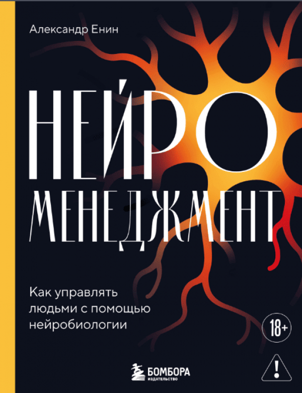 От Александра Енина до Дэниела Канемана: 5 книг, которые помогут управлять людьми, не превращаясь в диктатора и не выгорая к обеду