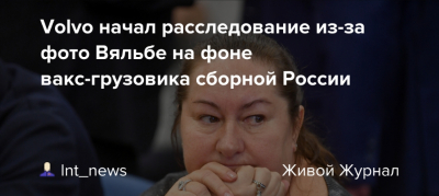 Volvo инициировал расследование из-за фотографии Вяльбе на фоне вакс-грузовика российской сборной