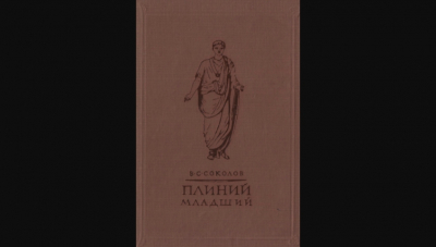 Плиний Младший: жизнь и наследие римского писателя