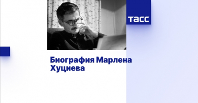 Марлен Мартынович Хуциев: творческое наследие и жизненный путь