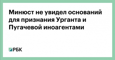В Минюсте прокомментировали возможное признание Урганта и Пугачевой иноагентами