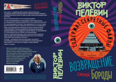 Синяя Борода вернулся: Пелевин переписал сказку заново