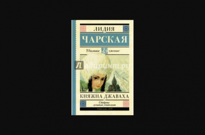 Чарская Лидия Алексеевна: Взгляд на жизнь и наследие выдающейся личности