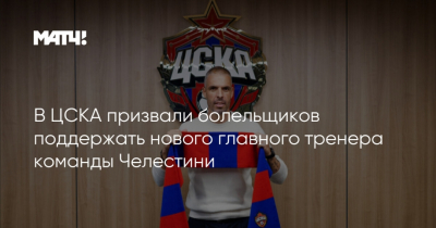 ЦСКА представил нового главного тренера