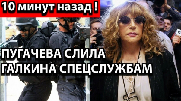 Пугачева предала Галкина спецслужбам: раскрыты новые подробности