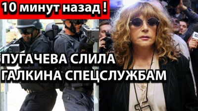Пугачева предала Галкина спецслужбам: раскрыты новые подробности