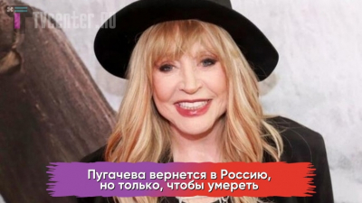 Пугачева вернется в Россию: её последнее возвращение и прощание с Родиной