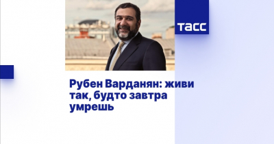 Рубен Карленович Варданян: Влияние на бизнес и общество
